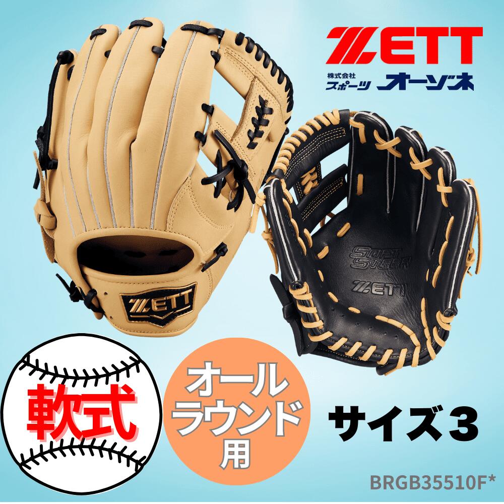 ZETT ゼット SOFTSTEER ソフトステア オールラウンド用 グローブ （サイズ：3）軟式　オールラウンド ブラウン ブラック 一般軟式