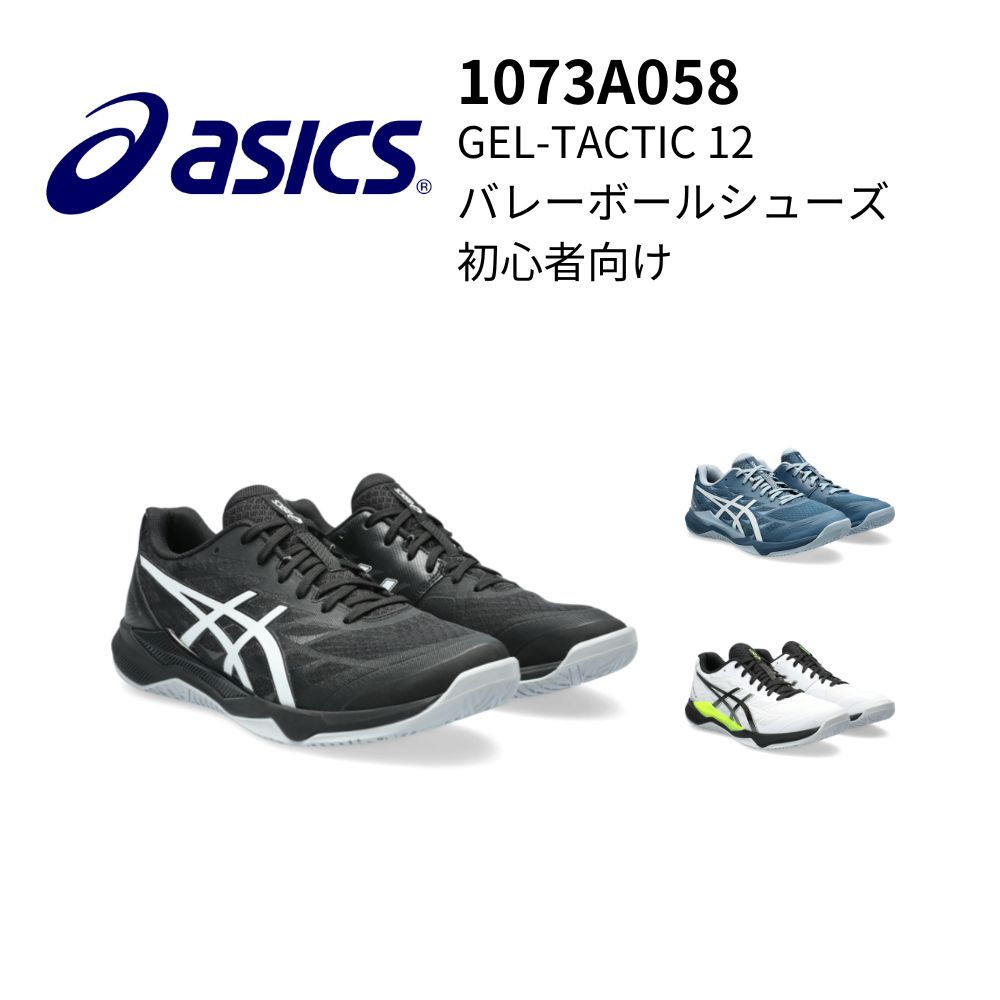 ASICS アシックス [定番] エントリーモデル GEL-TACTIC 12 入門 ローカット 【001】BLACK/WHITE ブラック/ホワイト 【101】WHITE/GUNMETAL ホワイト/ガンメタル 【401】VINTAGE INDIGO/WHITE ヴィンテージインディゴ/ホワイト画像