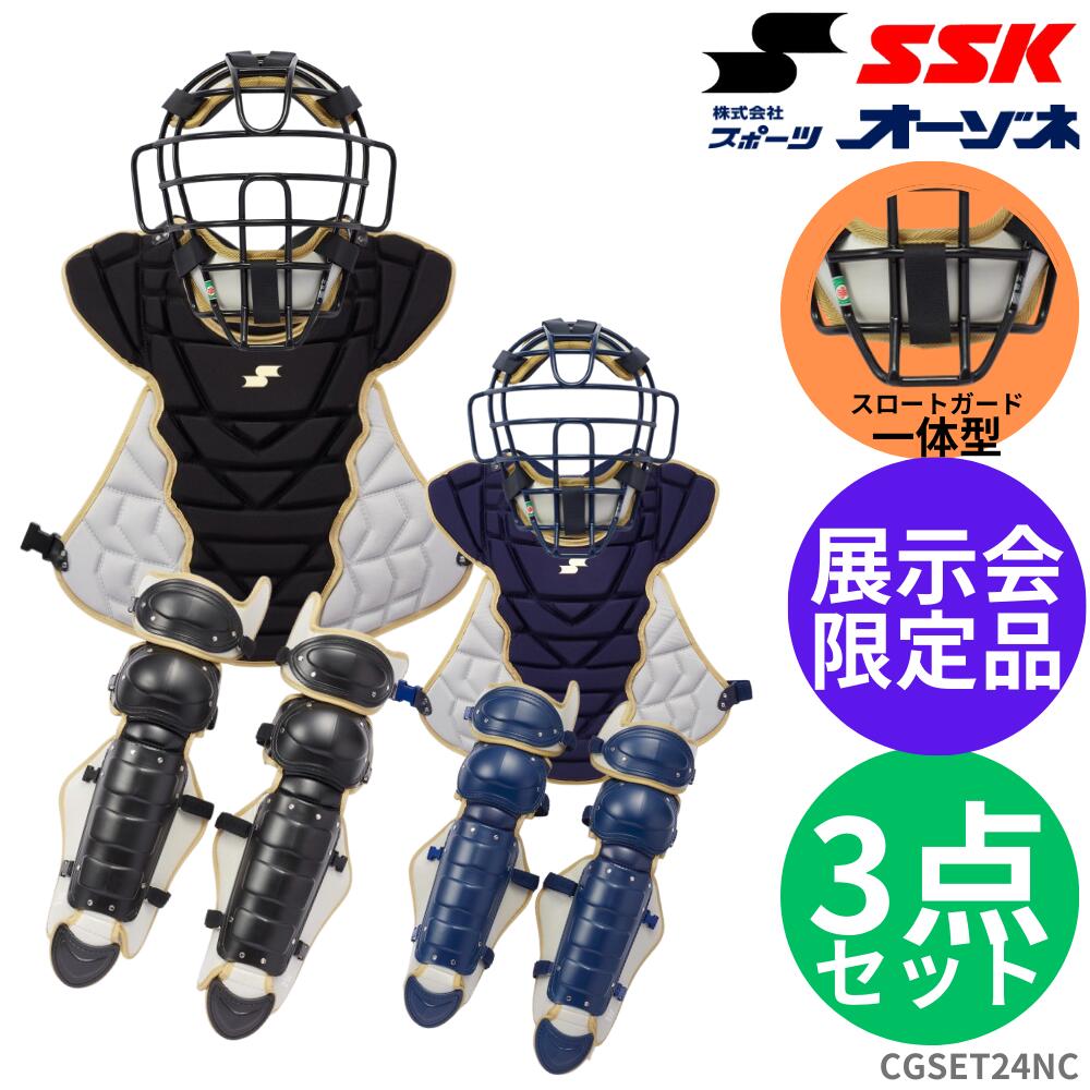SSK エスエスケイ 軟式用 キャッチャー防具 3点セット(専用バッグ付き) 野球 捕手 軟式野球 ネイビー ブラック