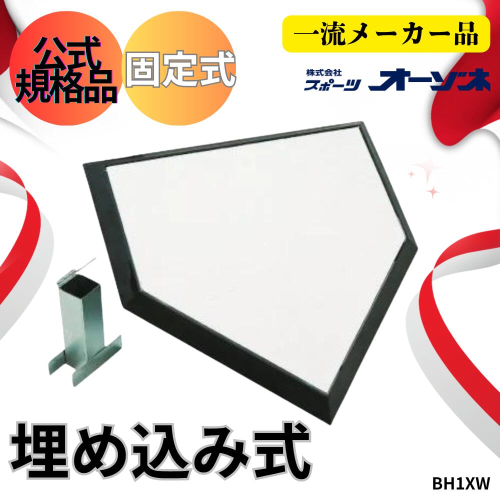 楽天市場】ミズノ MIZUNO ホームベース 野球 公式規格品 高さ4cm