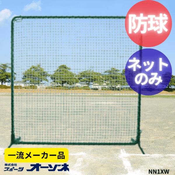 一流メーカー品 防球用ネットのみ (ロープ付) 野球 ネット 硬式野球 部活