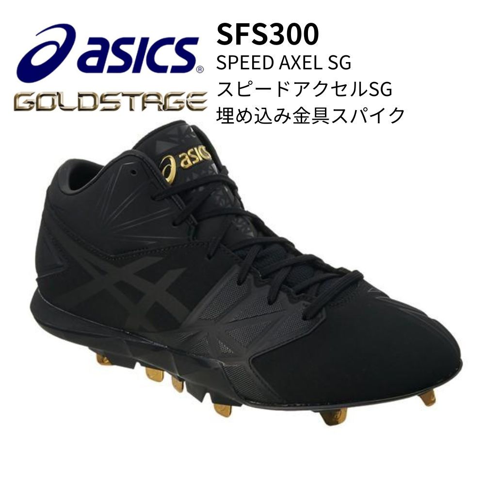 ASICS アシックス GOLDSTAGE ゴールドステージ SPEED AXEL SG スピードアクセルSG 埋め込み金具スパイク グリップ力 ブラック 27cm 28.5cm 29cm|オーゾネ
