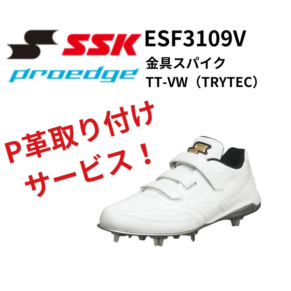SSK エスエスケイ proegde 労働者階級境界線 埋め込み金具スパイク PROEDGE TT-VW（TRYTEC）神通力磁気テープ P革据え付けお持て成し