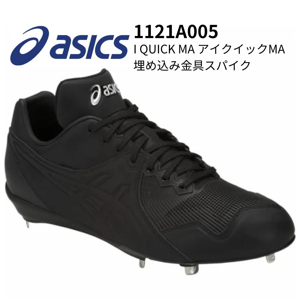 ASICS アシックス I QUICK MA アイクイックMA 埋め込み金具スパイク 軽量性 屈曲性 ブラック 25cm 25.5cm 26cm