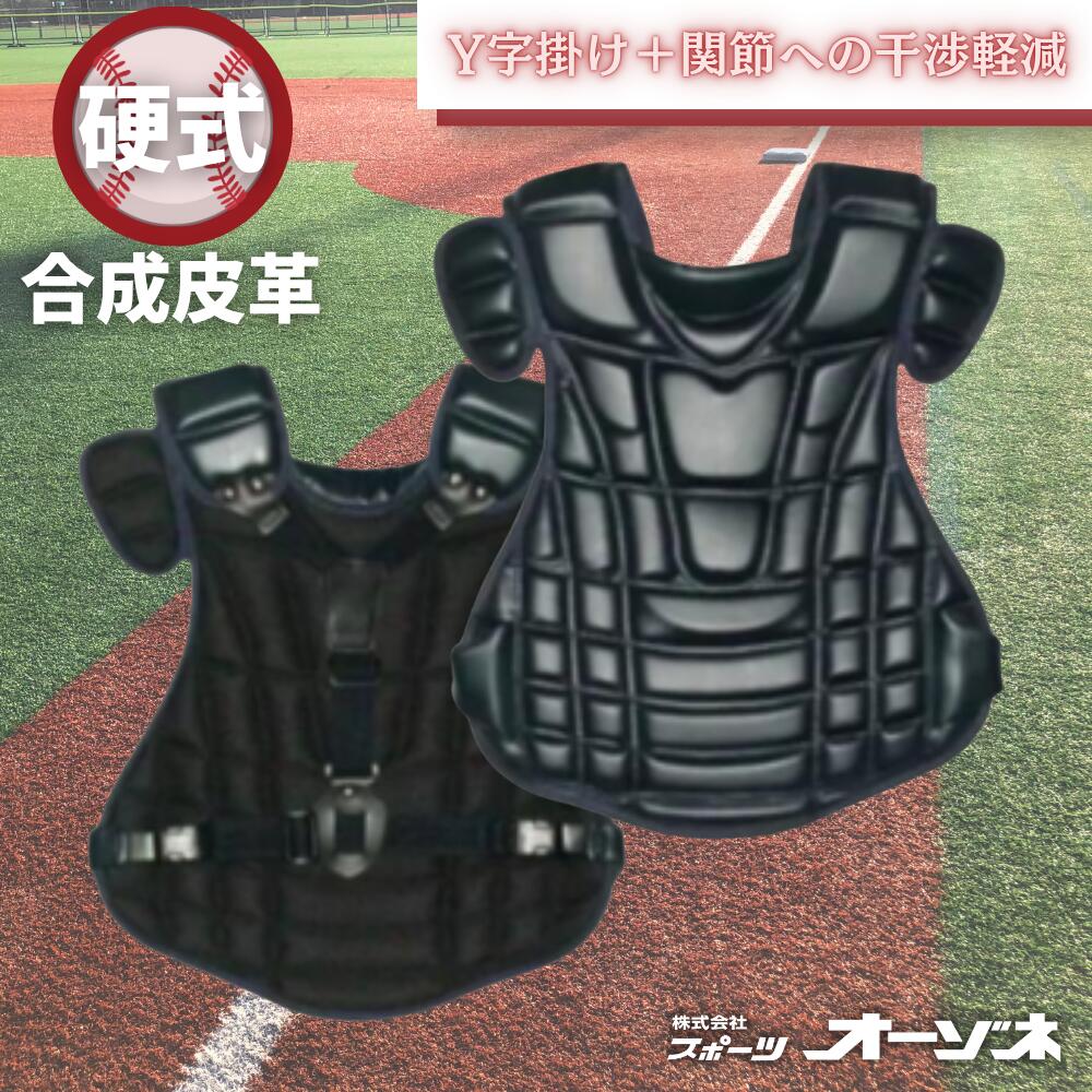 硬式用 プロテクター 吸震（Y字掛け手合い）超軽さ ベイスボール 捕手装置 キャッチャー用 米国海軍 黒いこと 上級高等学校ベイスボール相応う