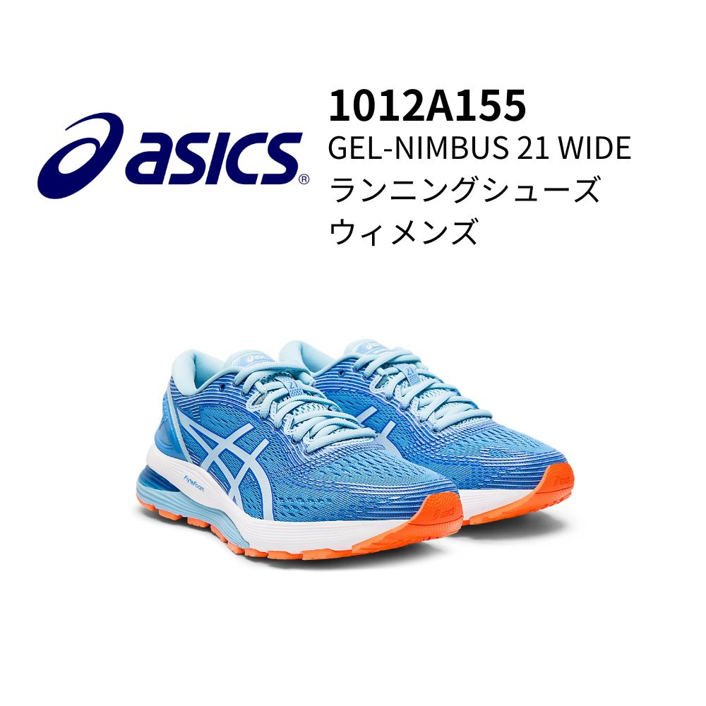 ASICS アシックス GEL-NIMBUS 21 WIDE ランニングシューズ ウィメンズ ワイド ゲルニンバス21 陸上 ランニング マラソンシューズ ワイド NEWYORK 7 WIDE 1012A155 23.5cm 24cm｜オーゾネ
