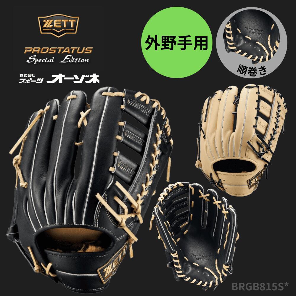 ZETT ゼット [金剛石・プラチナ販売店押さえる] PROSTATUS プロステイタス SE続きもの 軟式グローヴ 外野手手用 (大きさ：8)
