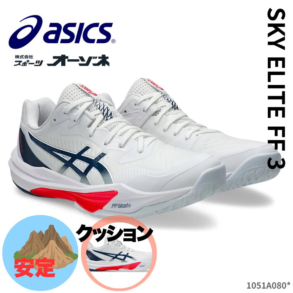 楽天市場】アシックス asics バレーボールシューズ SKY ELITE FF2