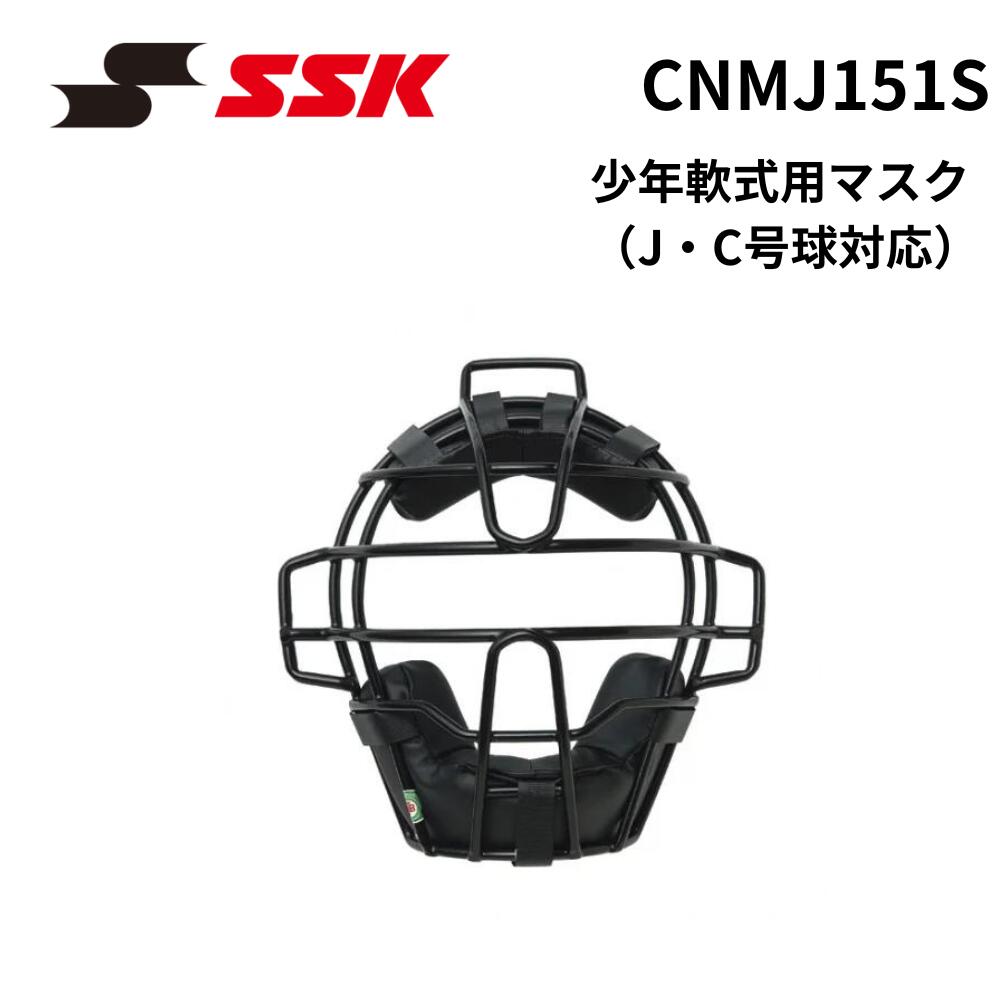 SSK エスエスケイ 少年軟式用マスク（J・C号球対応）