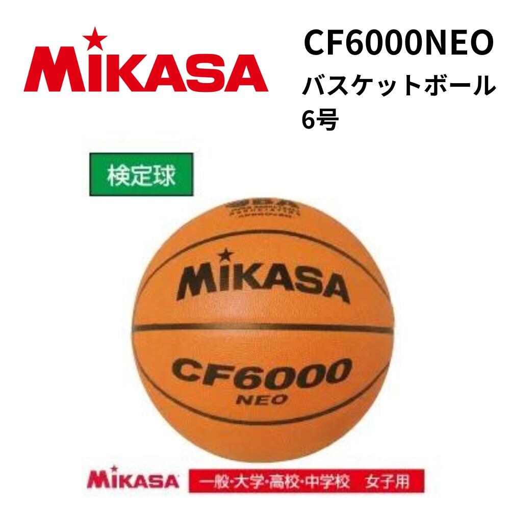 楽天市場】ミカサ バスケットボール 6号 検定付練習球 天然皮革 茶