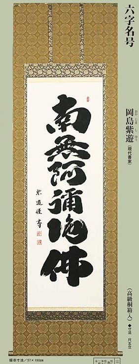 岡島紫遊 B 5 オイダ額椽 六字名号 南無阿弥陀仏 B 5ホビー 岡島紫遊 掛軸 六字名号 南無阿弥陀仏 掛軸