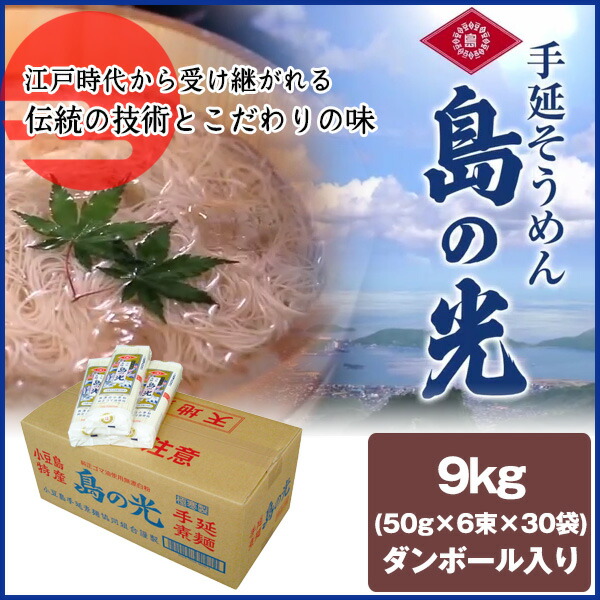 香川県 小豆島 手延べそうめん 島の光 9kg（50gx180束）ダンボール入り そうめん 素麺画像