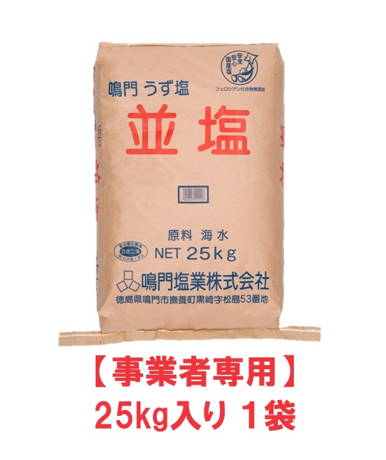 本物保証 送料無料 【送料無料/新品】 鳴門塩業 25kg袋 並塩