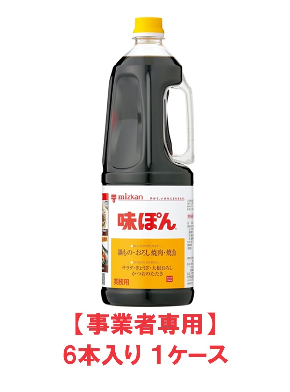 【事業者専用】【送料無料】ミツカン　味ぽん 1.8L（6本入×1ケース）【賞味期限：2026.03.27】