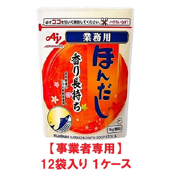 【事業者専用】【送料無料】味の素 ほんだし かつおだし 1kg袋（12袋入×1ケース）【賞味期限：2027.06.16】
