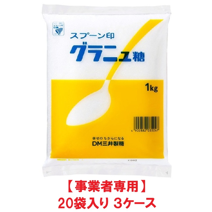 【事業者専用】【３ケース送料無料】スプーン印 グラニュー糖 1kg（20袋入×３ケース）