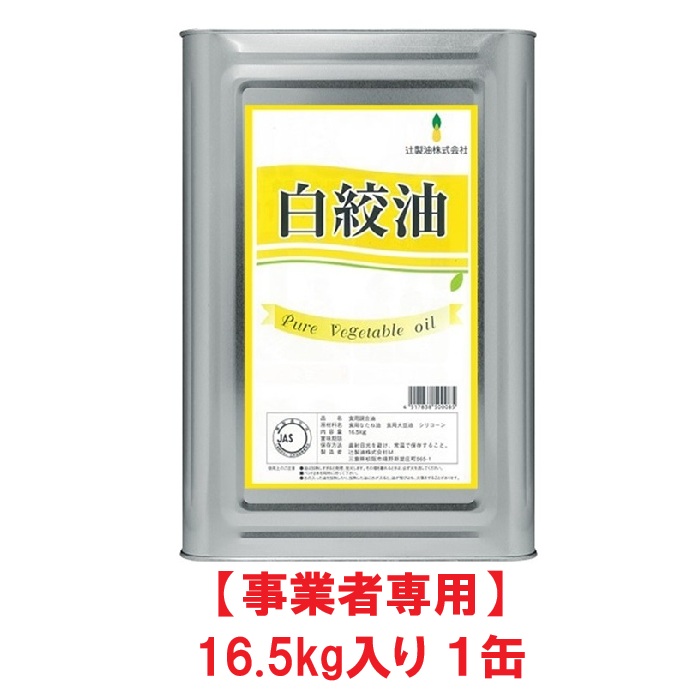 楽天市場】【事業者専用】【5缶送料無料】辻製油 白絞油 16.5kg