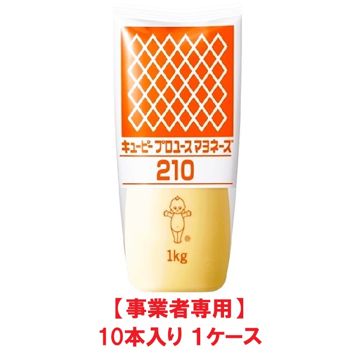 【事業者専用】【送料無料】QP プロユースマヨネーズ210 1kg（10本入×1ケース）【賞味期限：2026.09.18】