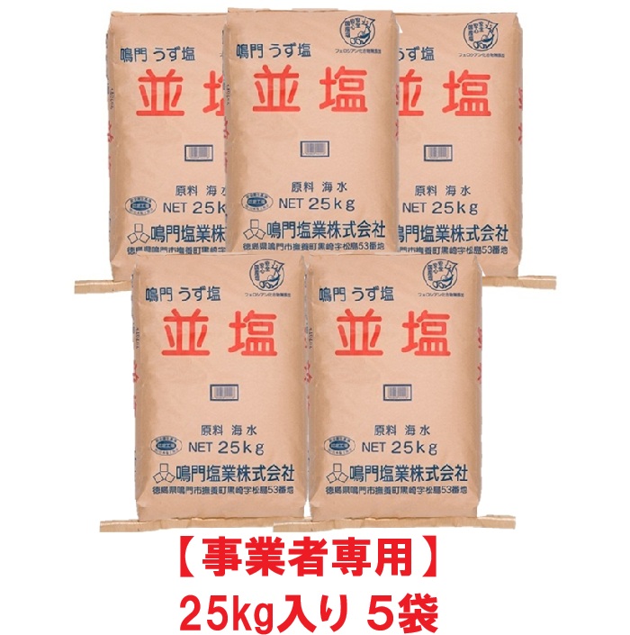 【事業者専用】【５袋送料無料】鳴門塩業 並塩（25kg入り×５袋）