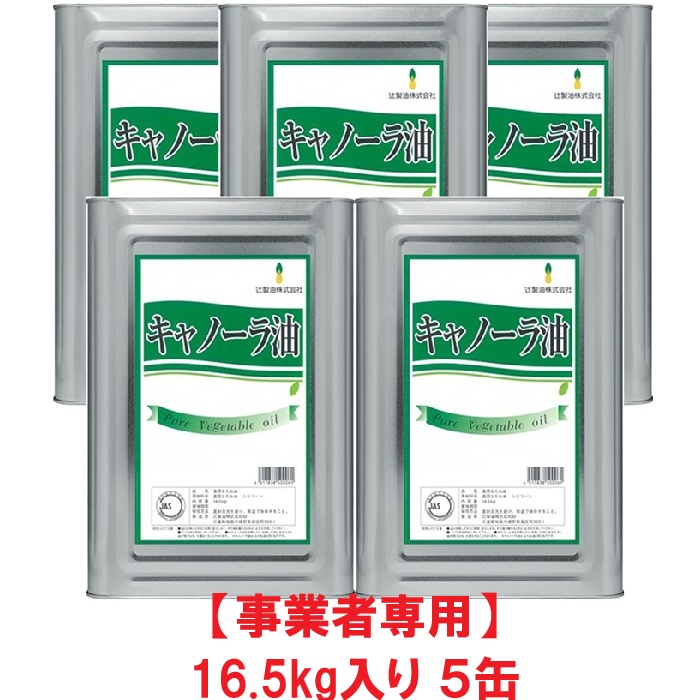 【事業者専用】【５缶送料無料】辻製油 キャノーラ油 16.5kg 一斗缶（16.5kg&times;５缶）【賞味期限：2028.04.30】｜おいで屋