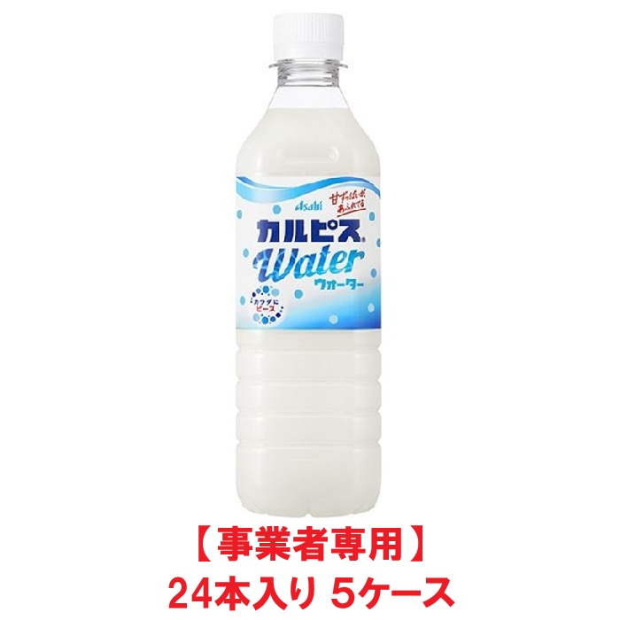 【事業者専用】【５ケース送料無料】アサヒ飲料 カルピスウォーター【自動販売機用】 490ml PET（24本入×５ケース）【賞味期限：2026.10.15】