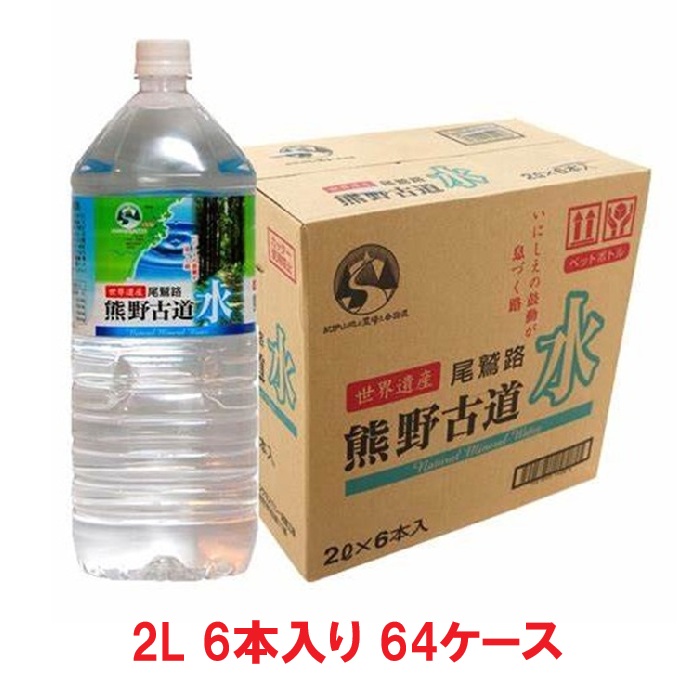 【事業者専用】【64ケース送料無料】尾鷲名水 熊野古道水 2Lペットボトル（6本入&times;64ケース）【賞味期限：2028.06.01】｜おいで屋