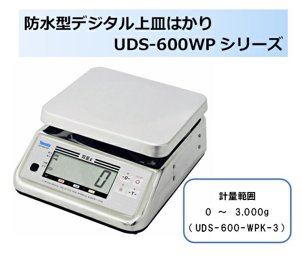 【商行為者専用】【貨物輸送無料】大和製衡製 雨合羽型デジタル上皿はかり UDS-600-WPK-3 考査品（取り引き証拠だてる用）1台