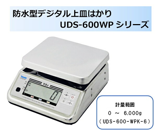 【商行為者専用】【貨物輸送無料】大和製衡製 雨合羽型デジタル上皿はかり UDS-600-WPK-6 考査品（取り引き証拠だてる用）1台