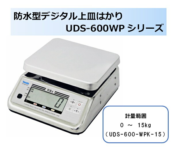【商行為者専用】【貨物輸送無料】大和製衡製 雨合羽型デジタル上皿はかり UDS-600-WPK-15 考査品（取り引き証拠だてる用）1台