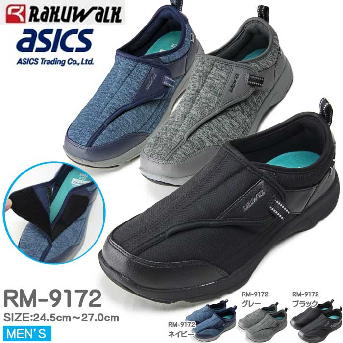★asics★アシックス商事 RAKUWALK★RM9189 履いてラクラクウォーク ブラック　25cm アシックス 商事 ⁄ ラクウォーク RM 9172 ( ASICS trading