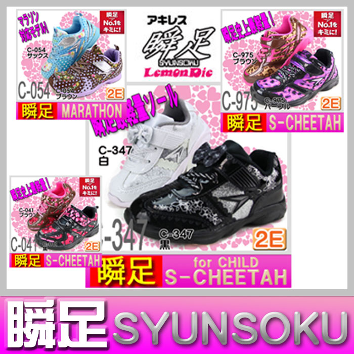 楽天市場 瞬足 女の子 シュンソク 女の子 瞬足レモンパイ マラソン チーター ジュニア 瞬足レモンパイ マジックタイプ S Cheetah エスチーターモデル 左右非対称ソール ジュニアシューズ C 347 C 054 C 975 C 041 及源履物店