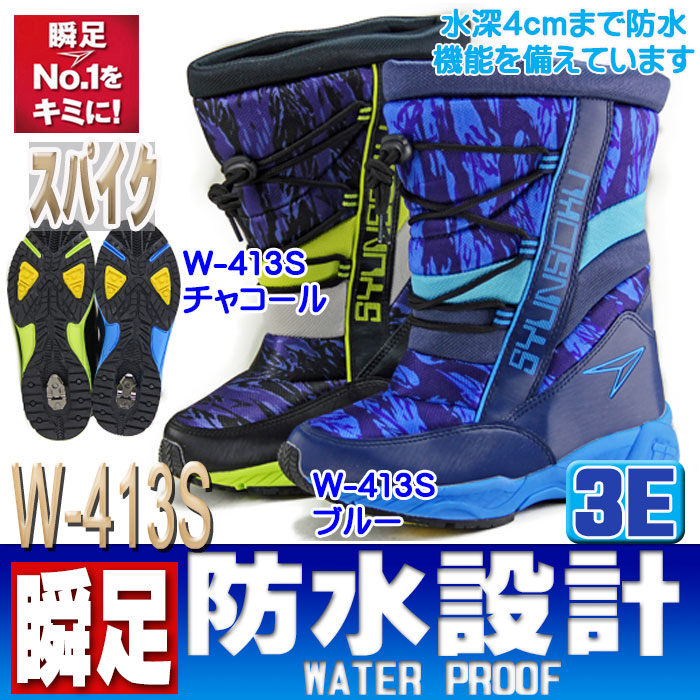 瞬足スノーブーツ(ウインターシューズジュニア)男の子瞬足防寒ブーツキッズスノトレアイスバーン対応マジックタイプ2〜4cm防水カップインソール防滑性抜群【W-542-413S-258S】