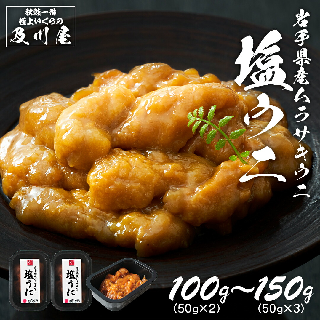 うに ウニ 送料無料 お歳暮 汐うに 【  岩手県産 極上塩うに 100g（50g×2）150g（50g×3） 】 ご飯のお供 ご飯の友 お取り寄せグルメ 珍味 岩手 三陸 直送 無添加 無着色 塩雲丹 岩手県産天然ムラサキウニ 酒の肴 お中元 御中元 父の日