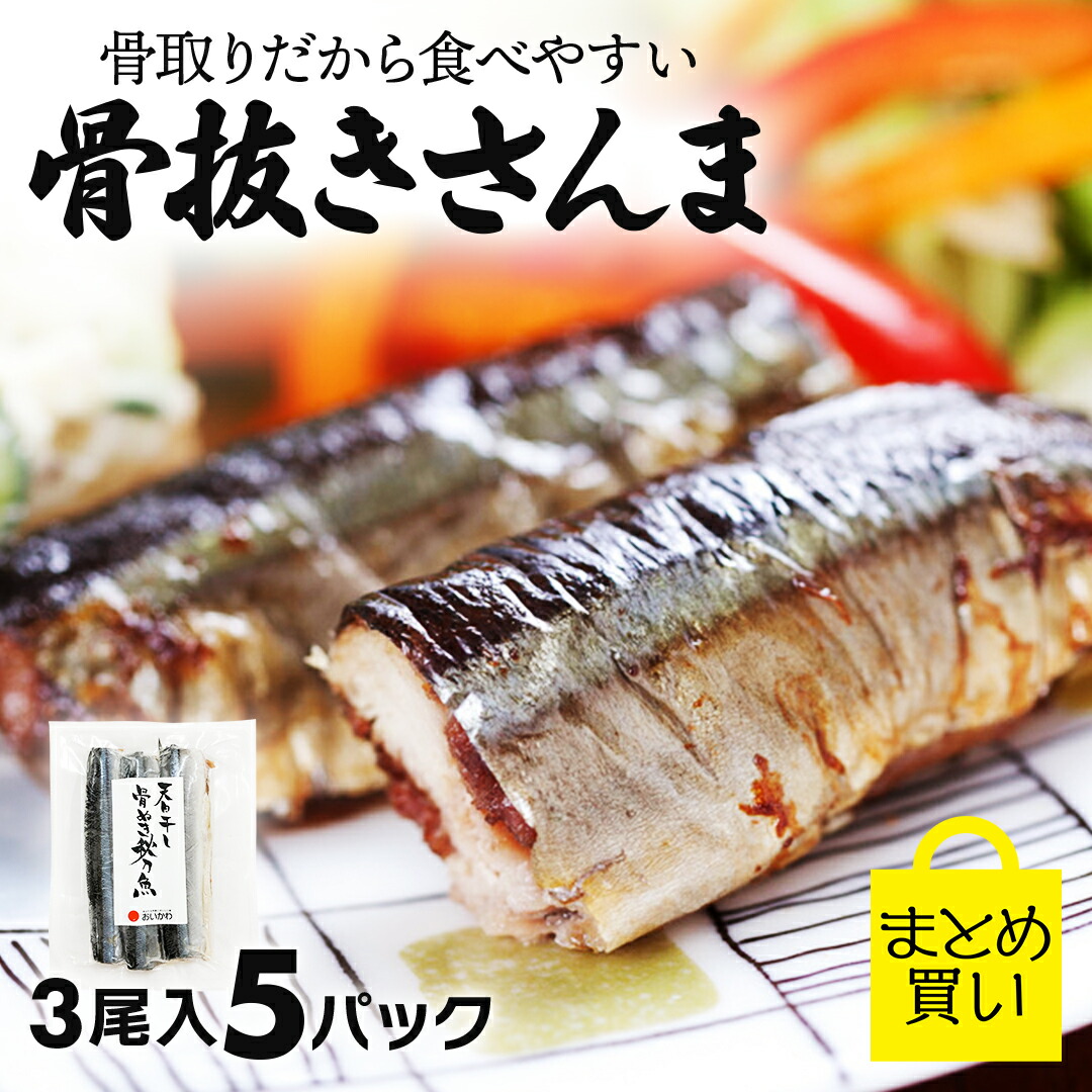 さんま 干物 サンマ 骨取りだから食べやすい！ 【 骨抜きさんま まとめ買い 3尾入 5パック 】 送料無料 秋刀魚 食品 魚 冷凍 真空パック 岩手 三陸 直送 魚ギフト BBQ つまみ 酒の肴 おかず 骨とり 食べやすい 丸ごと お中元 御中元 父の日