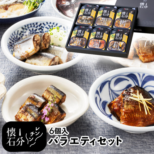 【10%OFFクーポン】【ポイント5倍】 レンジ 魚 温めるだけ 時短 【 1分懐石 6個入り バラエティセット 】 食品 詰め合わせ ギフト セット レンチン 送料無料 無添加 さんま さば ぶり サンマ サバ ブリ おかず おつまみ 国産 三陸 常温保存 お中元 御中元 父の日