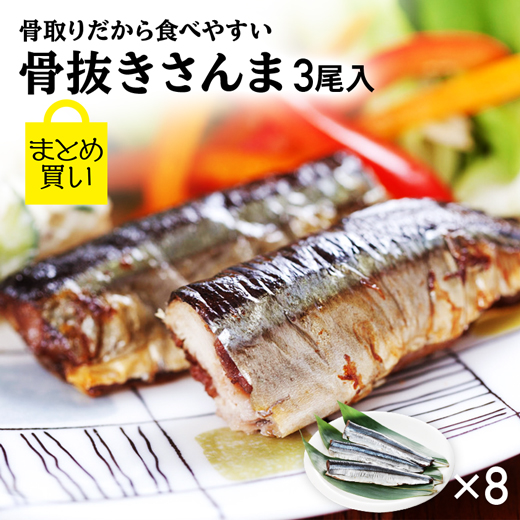 楽天市場 ポイント10倍 さんま サンマ 真空パック 干物 骨抜きさんま 3尾入 さんま干物 魚 お取り寄せ ひもの 秋刀魚 岩手 大船渡 三陸 国産 グルメ お取り寄せグルメ 秋鮭一番 極上 いくら の及川屋