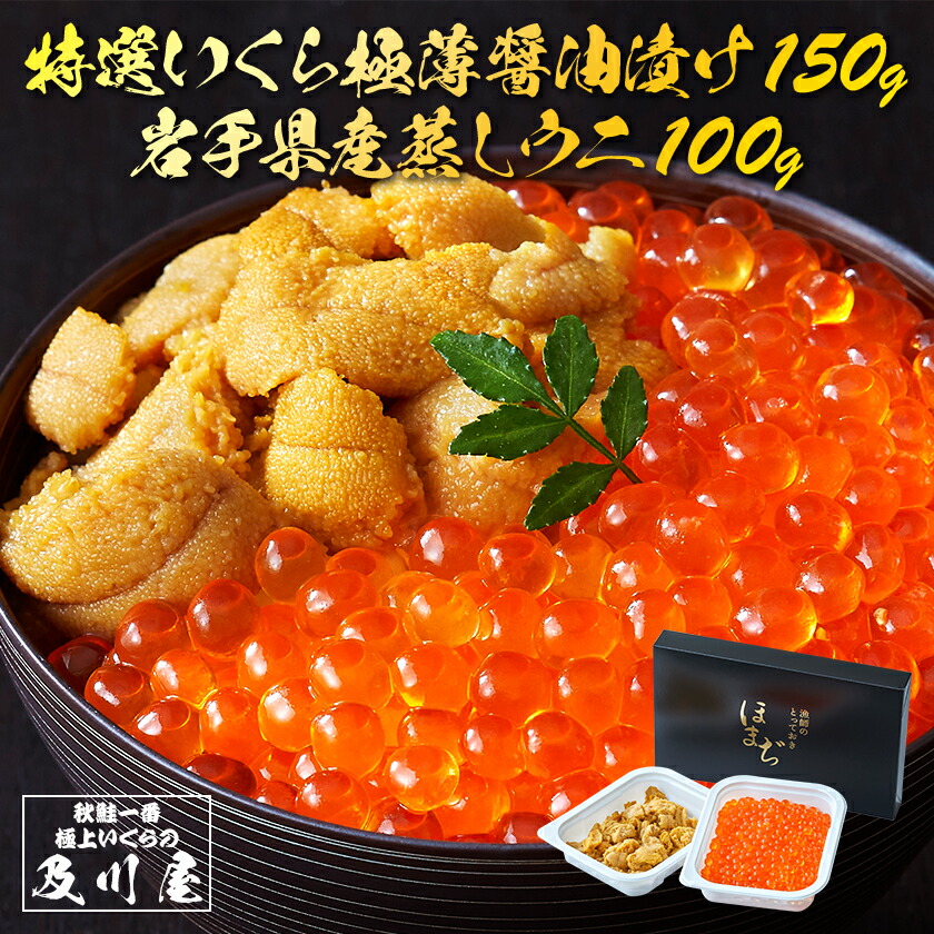 【10%OFFクーポン】【ポイント5倍】 いくら うに お取り寄せグルメ 送料無料 国産 【 特選いくら極薄醤油漬け 150g 岩手県産 蒸しうに 100g 】 イクラ ウニ イクラ醤油漬け いくら醤油 蒸しウニ 岩手 お取り寄せ ギフト 海鮮丼 うにいくら丼 冷凍 贈答 お中元 御中元 父の日