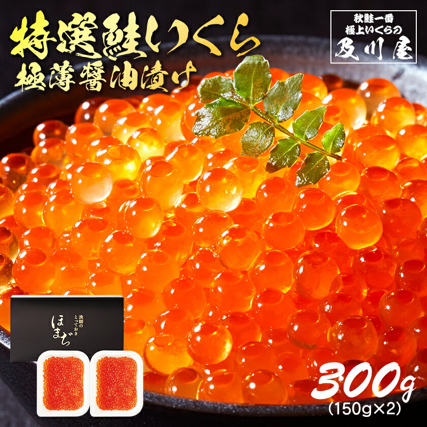 いくら 醤油漬け 鮭 国産 【 特選いくら極薄醤油漬け 300g（150g×2） 】  イクラ いくら醤油漬け イクラ醤油漬け いくら醤油 鮭いくら 鮭イクラ 送料無料 お取り寄せグルメ  小分け いくら丼 ギフト 贈答 お中元 御中元 父の日