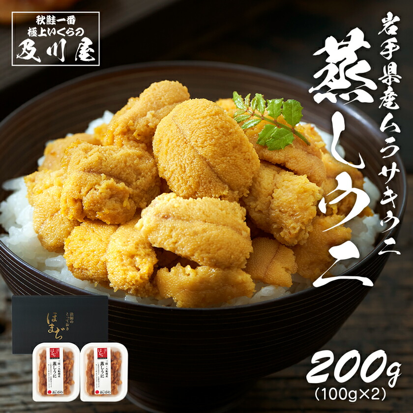 うに ウニ お取り寄せ グルメ 国産 送料無料 【 岩手県産 蒸しうに 200g（100g×2） 】 蒸しウニ むしうに 雲丹 海鮮 無添加 天然 岩手 岩手県 特産品 ギフト 冷凍 食品 三陸 グルメ ご飯のお供 贈答 うに丼 お中元 御中元 父の日