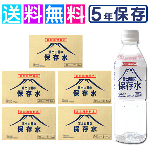 保護すること水 5年 富士山麓の保護すること水 取っておく水 取っておく用 水 長日月保護すること水 長日月保護すること水 5年 500ml×24本 5容れもの 不仕合わせ用 まさかの時 不仕合わせ 防災
