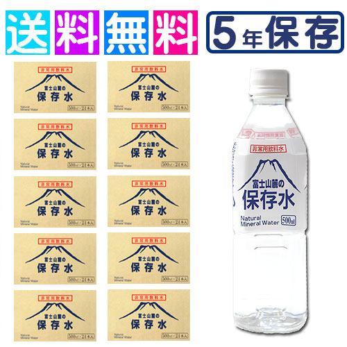 楽天市場】富士山麓の保存水 500mL 24本 1ケース 5年保存水