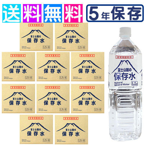 保護すること水 5年 富士山麓の保護すること水 取っておく水 取っておく用 水 長日月保護すること水 長日月保護すること水 5年 1.5L×8本 10容れもの 不仕合わせ用 まさかの時 不仕合わせ 防災