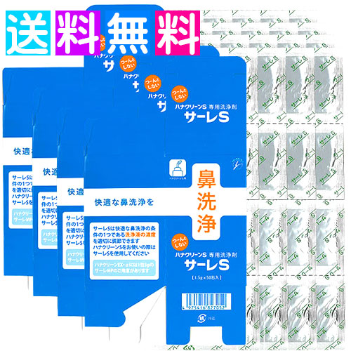 サーレs 洗浄剤 鼻うがい 4個セット 50包 花粉症 ハナクリーンs専用