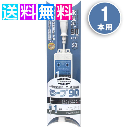 楽天市場】セーブ90 プラススリー セーブ90 +3 節電 水道管凍結防止