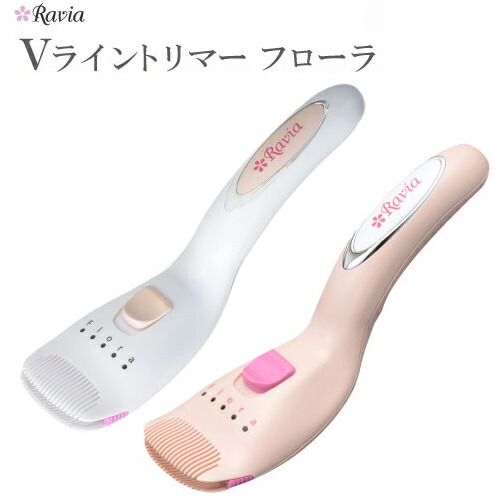 ムダ毛処理 女性 ラヴィア Vライントリマー フローラ ビキニライン ヒートカッター チクチクしない 6,945円