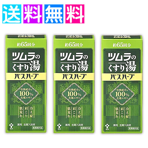 ツムラ くすり湯 ツムラのくすり湯 バスハーブ 650ml 入浴剤 冷え症 生薬エキス 肩こり 肌荒れ 3個セット