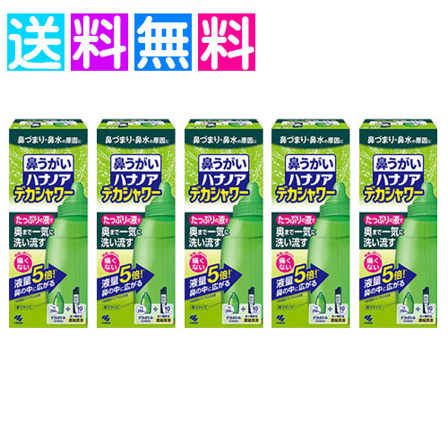 ハナノア デカシャワー 鼻うがい 鼻づまり 鼻水 鼻洗浄 専用洗浄液 小林製薬　5個セット