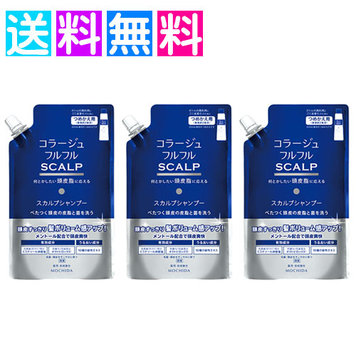 コラージュフルフル スカルプ シャンプー 頭皮 フケ かゆみ 3個 マリンシトラスの香り 詰替用 340ml 皮脂 頭皮脂 ネコポス