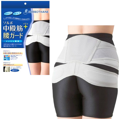 ソルボ 腰 引く手 メッシュ ソルボセイン 中殿筋＋腰差し固める メッシュ薄型 腰痛ガードル 腰痛胴締め 腰痛引く手 貨物輸送無料