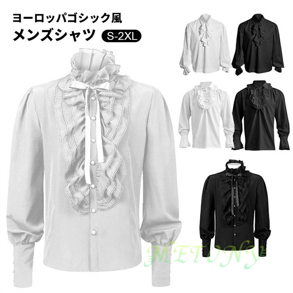 中世 ゴシックレトロ ルネッサンス シャツ 長袖 スチームパンクトップス メンズ ブラウス フリルシャツ ハロウィン コスプレ 社交ダンス衣装 学園祭 演奏会 撮影 海賊 王子様 貴族 皇室 演劇 新劇 演出 舞台ステージ 6色 S M L XL 2XL画像